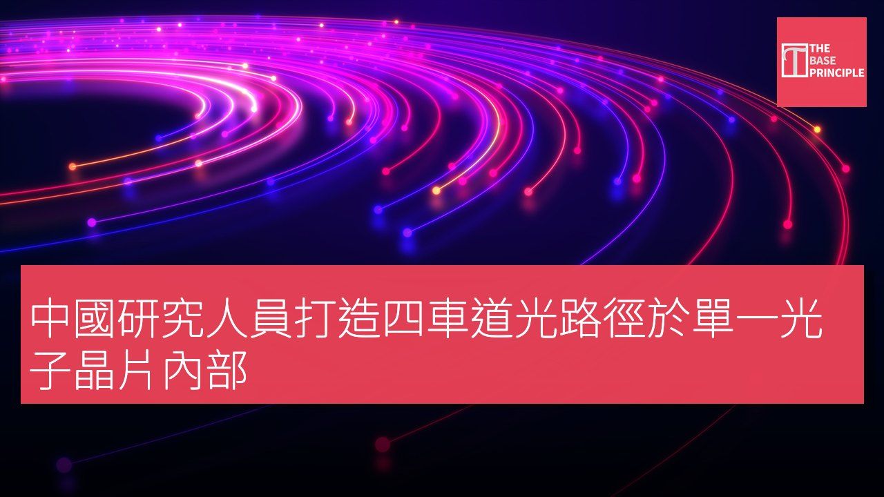 中國研究人員打造四車道光路徑於單一光子晶片內部