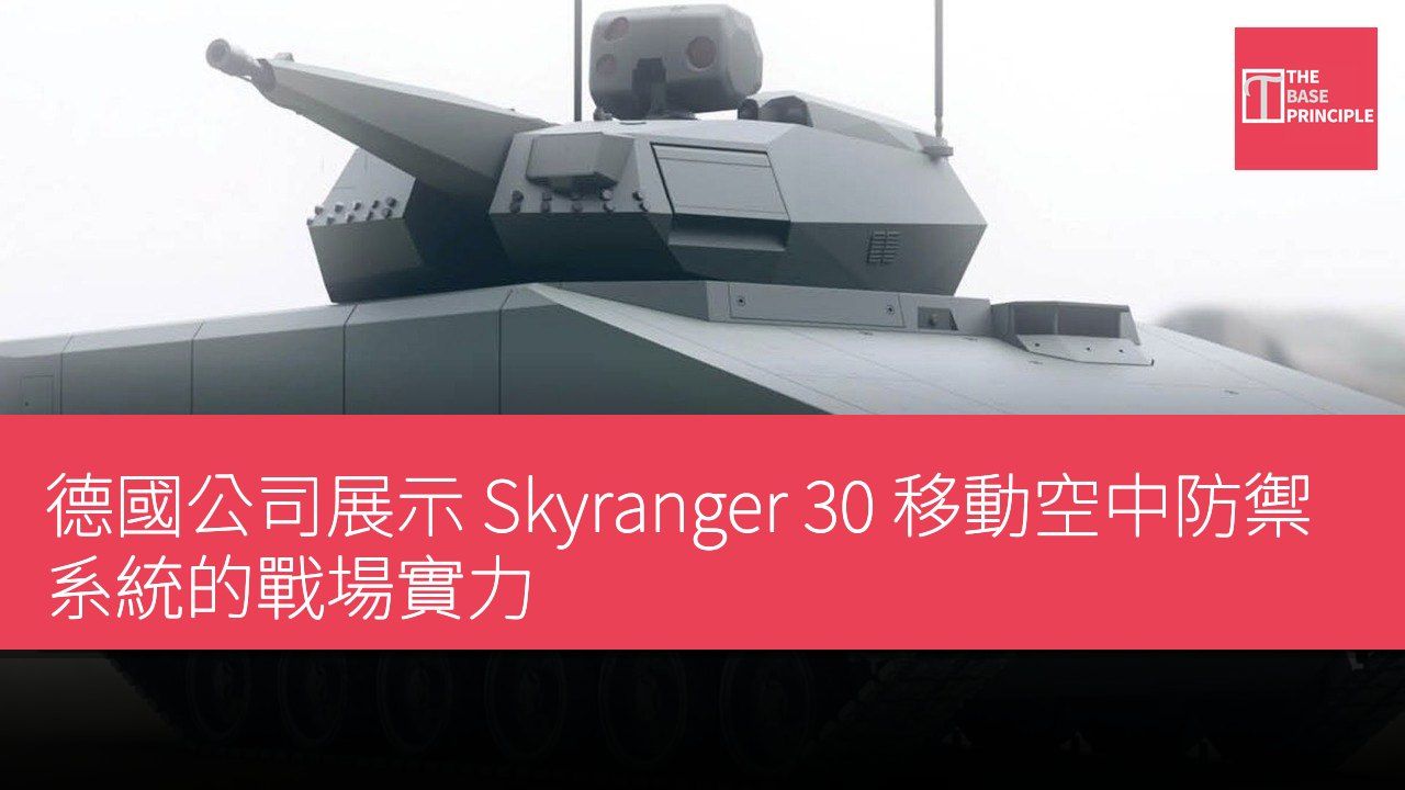 德國公司展示 Skyranger 30 移動空中防禦系統的戰場實力