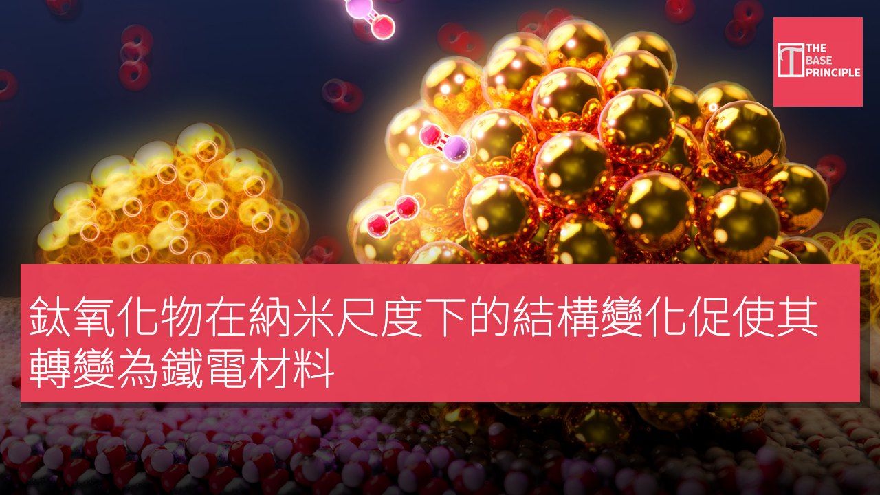 鈦氧化物在納米尺度下的結構變化促使其轉變為鐵電材料