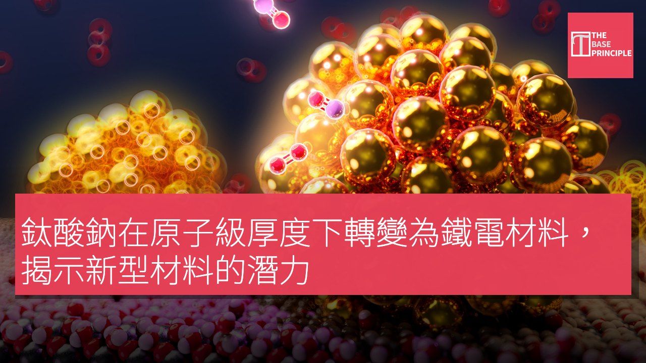 鈦酸鈉在原子級厚度下轉變為鐵電材料,揭示新型材料的潛力