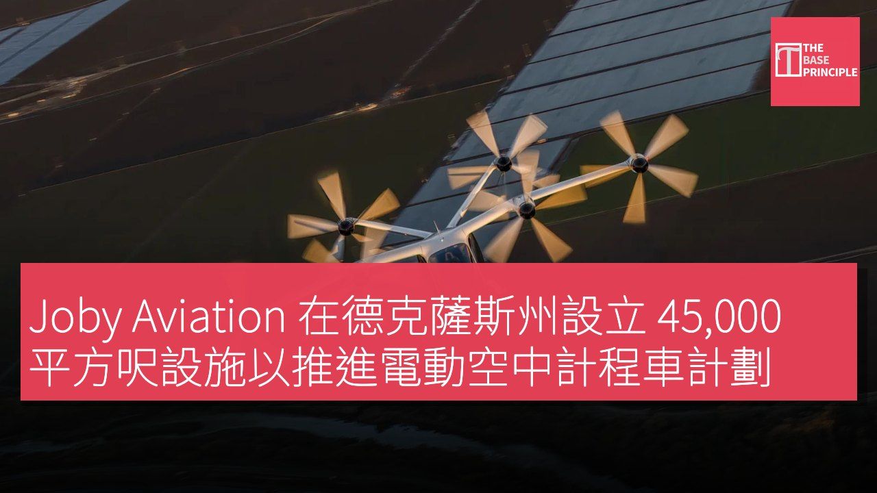 Joby Aviation 在德克薩斯州設立 45,000 平方呎設施以推進電動空中計程車計劃