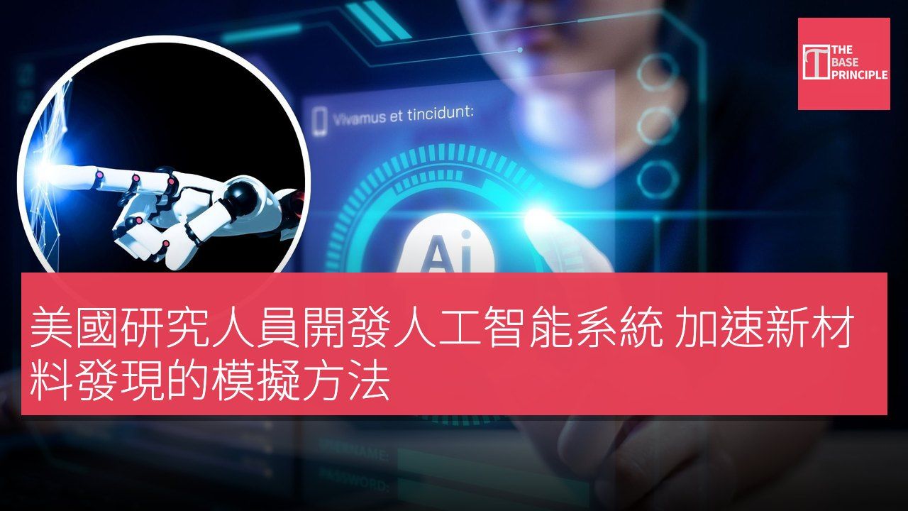 美國研究人員開發人工智能系統 加速新材料發現的模擬方法