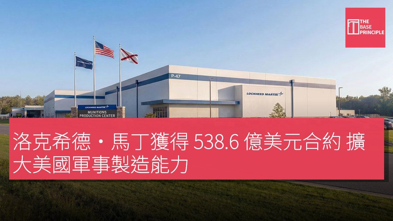 洛克希德·馬丁獲得 538.6 億美元合約 擴大美國軍事製造能力