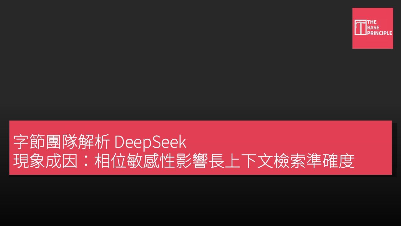 字節團隊解析 DeepSeek 現象成因:相位敏感性影響長上下文檢索準確度
