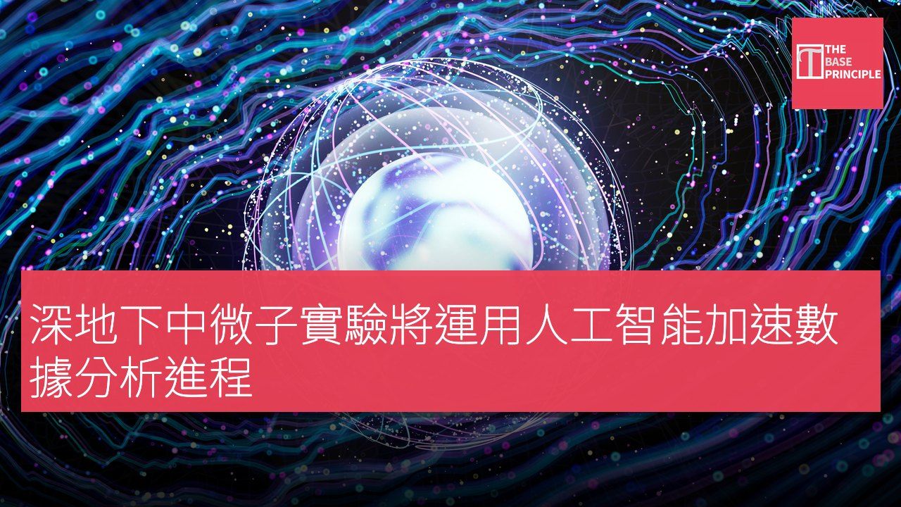 深地下中微子實驗將運用人工智能加速數據分析進程
