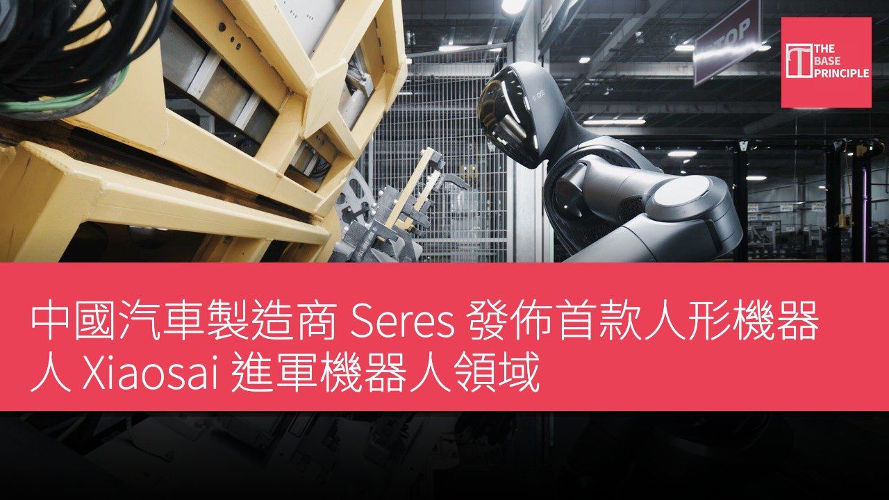 中國汽車製造商 Seres 發佈首款人形機器人 Xiaosai 進軍機器人領域