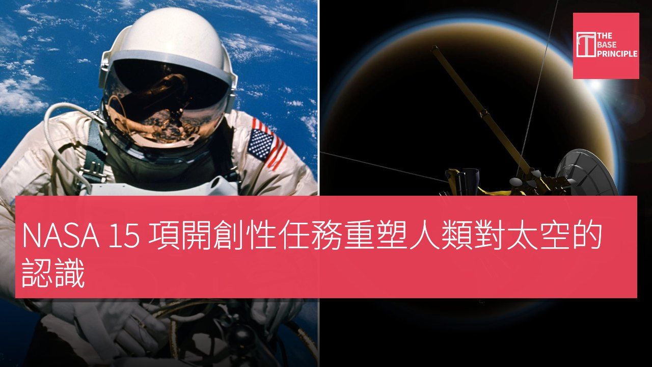 NASA 15 項開創性任務重塑人類對太空的認識