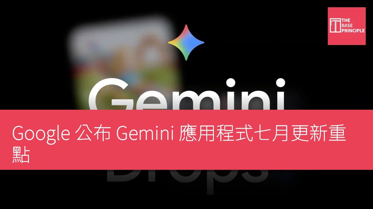 Google 公布 Gemini 應用程式七月更新重點