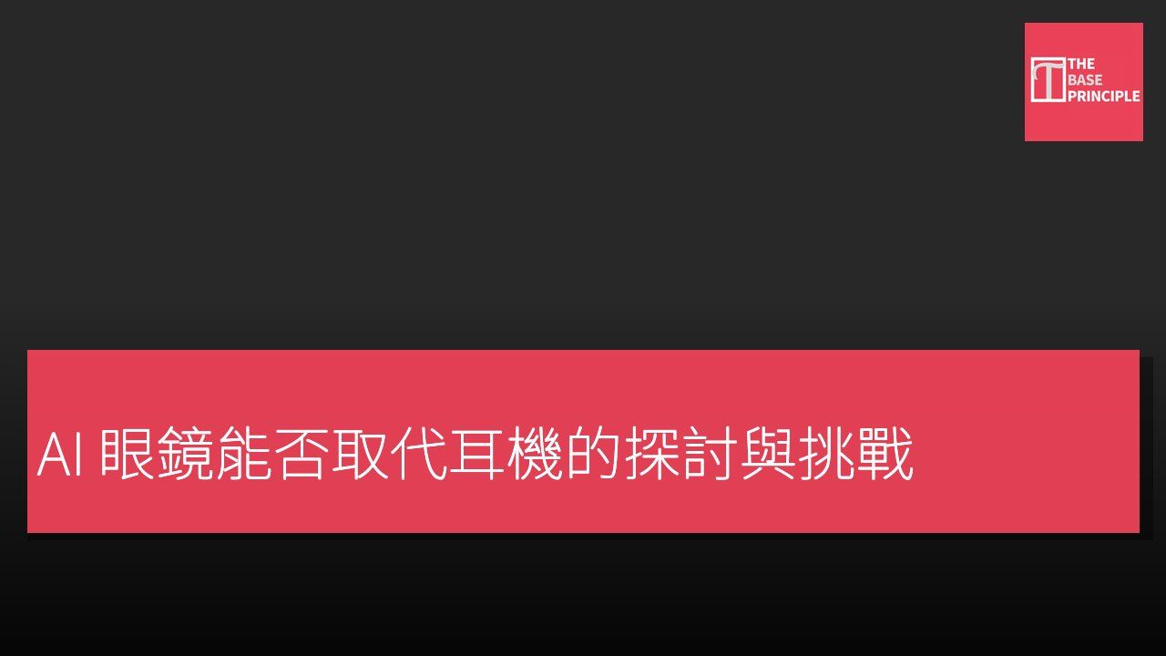 AI 眼鏡能否取代耳機的探討與挑戰