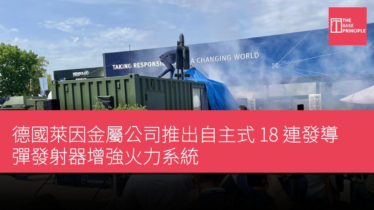 德國萊因金屬公司推出自主式 18 連發導彈發射器增強火力系統
