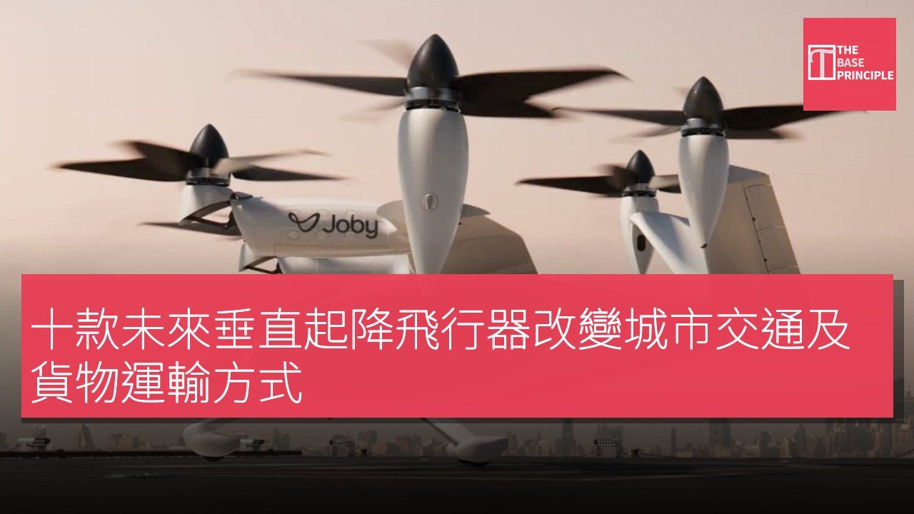 十款未來垂直起降飛行器改變城市交通及貨物運輸方式