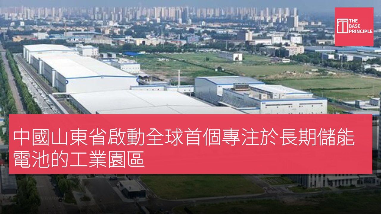中國山東省啟動全球首個專注於長期儲能電池的工業園區