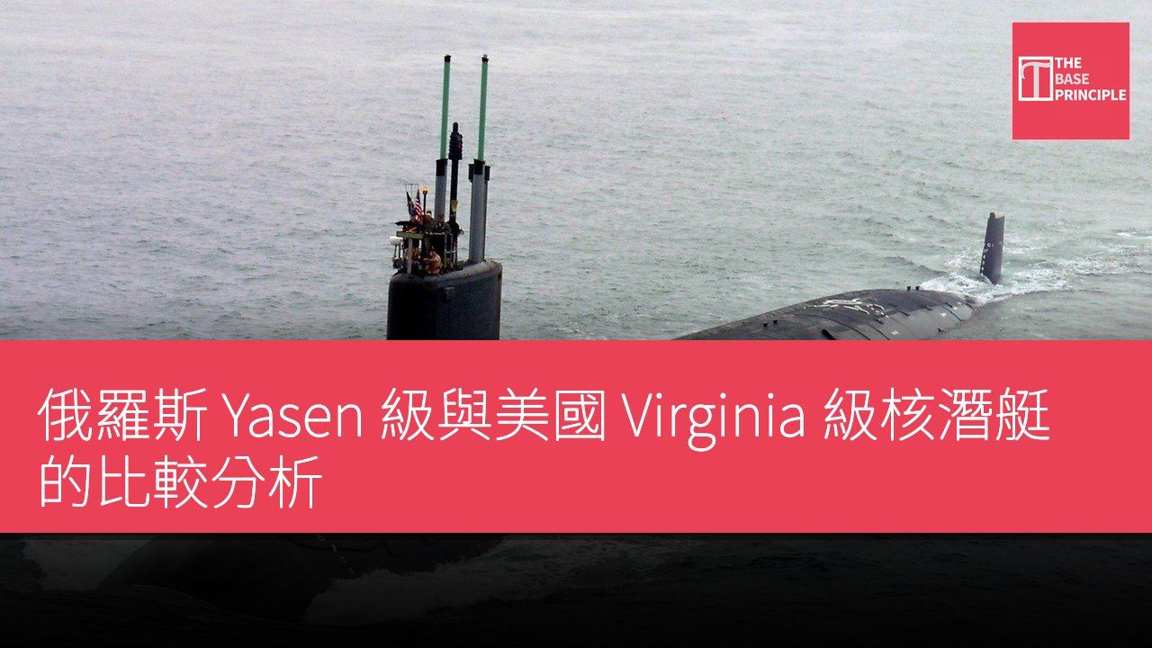 俄羅斯 Yasen 級與美國 Virginia 級核潛艇的比較分析