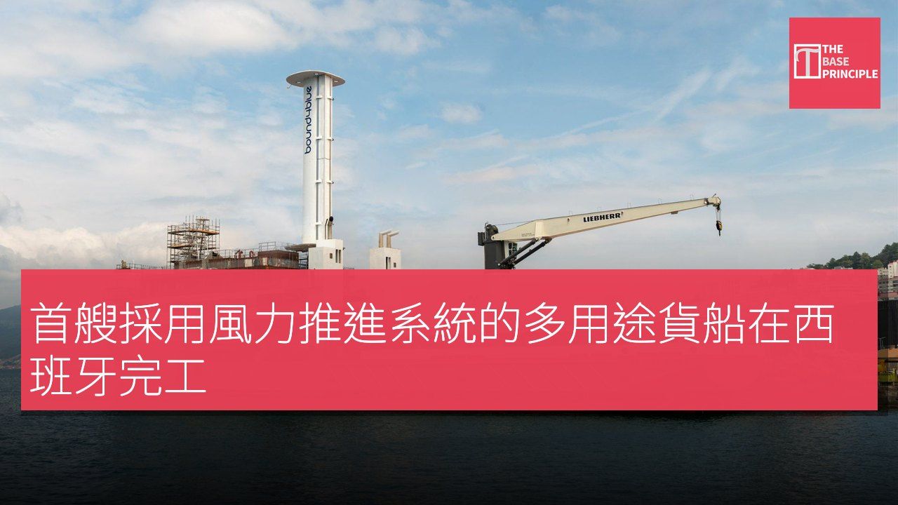 首艘採用風力推進系統的多用途貨船在西班牙完工
