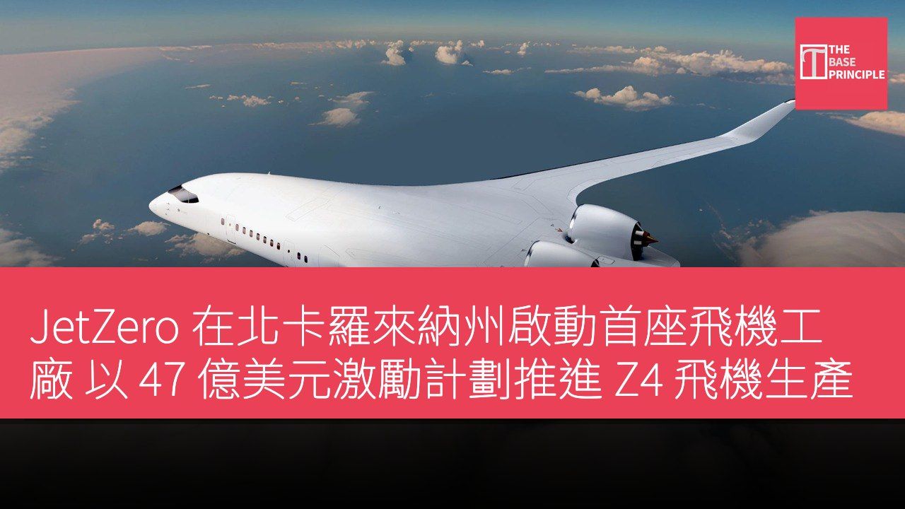 JetZero 在北卡羅來納州啟動首座飛機工廠 以 47 億美元激勵計劃推進 Z4 飛機生產