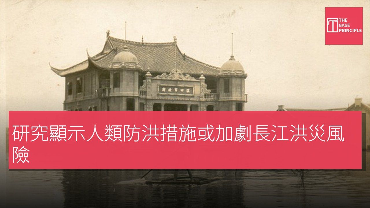 研究顯示人類防洪措施或加劇長江洪災風險