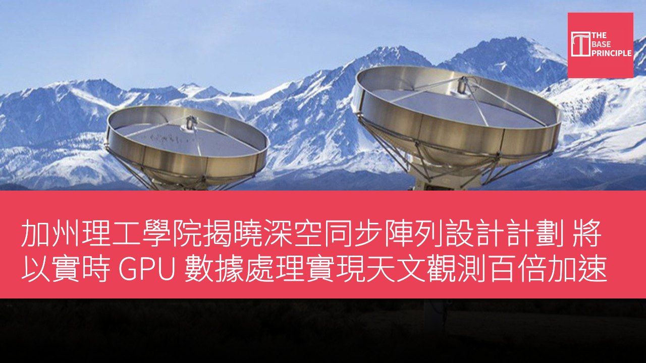 加州理工學院揭曉深空同步陣列設計計劃 將以實時 GPU 數據處理實現天文觀測百倍加速