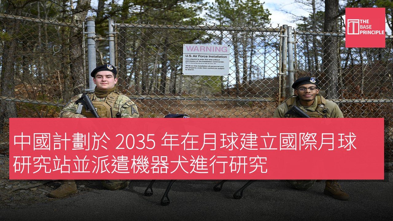 中國計劃於 2035 年在月球建立國際月球研究站並派遣機器犬進行研究