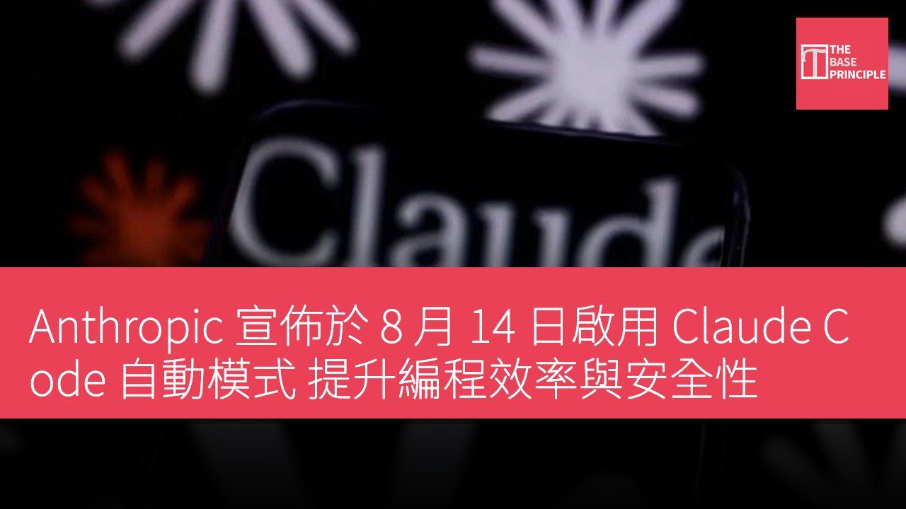 Anthropic 宣佈於 8 月 14 日啟用 Claude Code 自動模式 提升編程效率與安全性