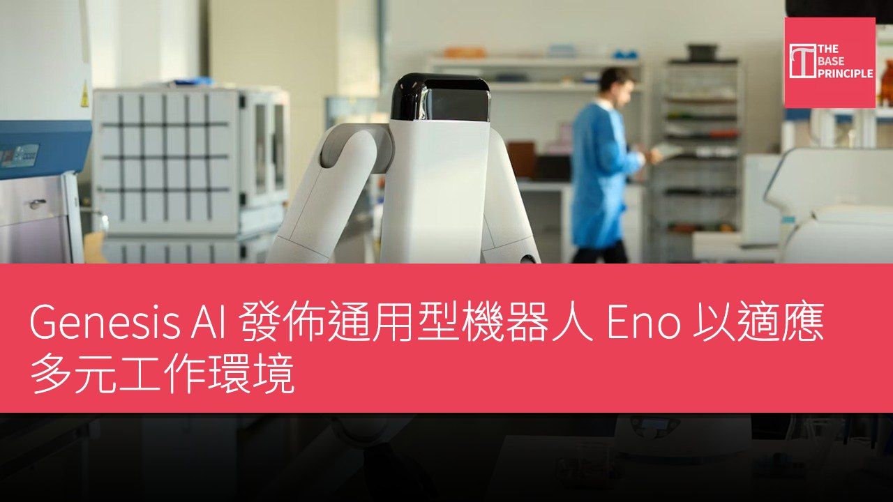 Genesis AI 發佈通用型機器人 Eno 以適應多元工作環境