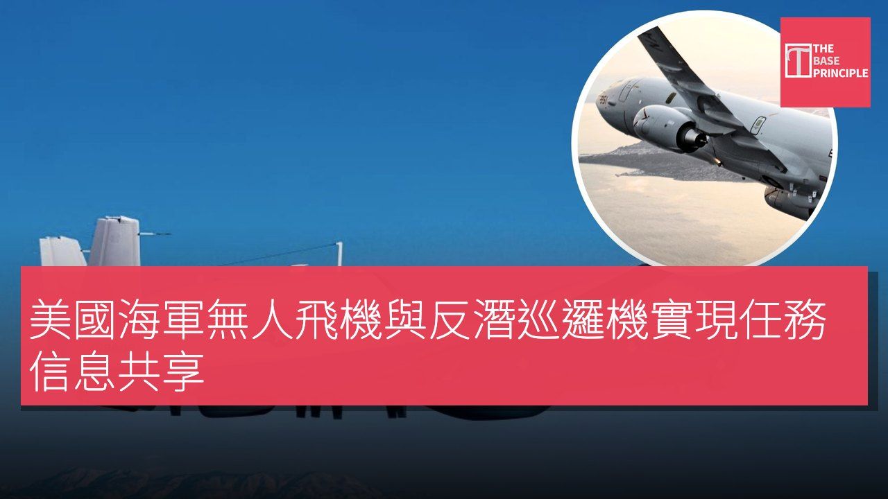 美國海軍無人飛機與反潛巡邏機實現任務信息共享