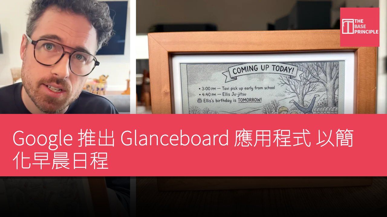 Google 推出 Glanceboard 應用程式 以簡化早晨日程