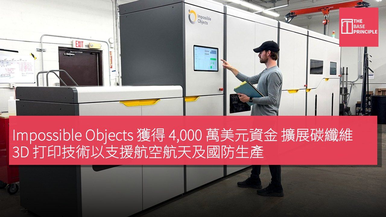 Impossible Objects 獲得 4,000 萬美元資金 擴展碳纖維 3D 打印技術以支援航空航天及國防生產
