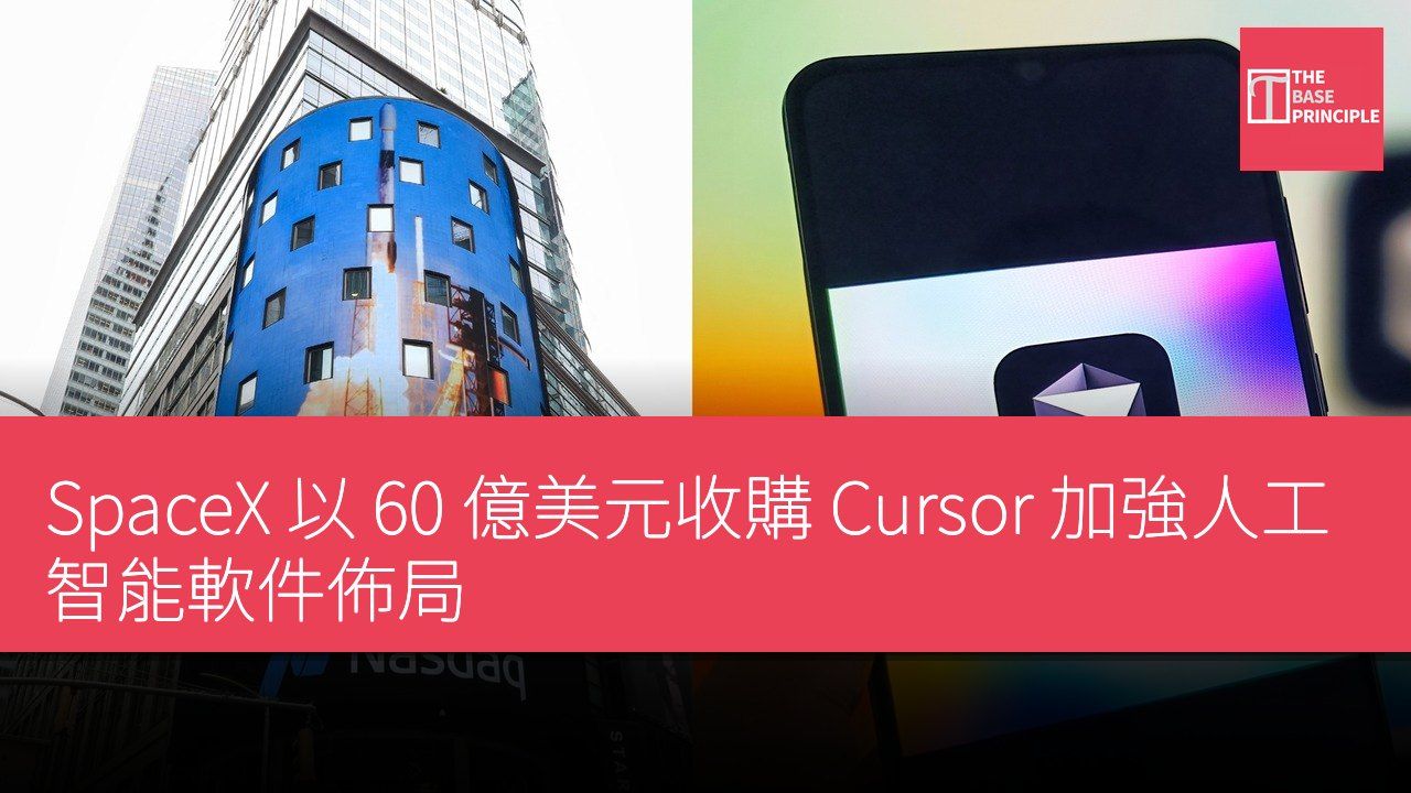 SpaceX 以 60 億美元收購 Cursor 加強人工智能軟件佈局