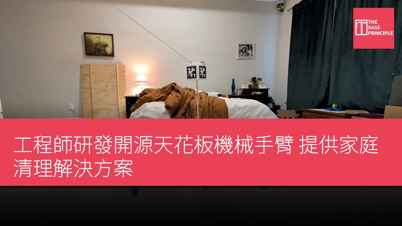 工程師研發開源天花板機械手臂 提供家庭清理解決方案
