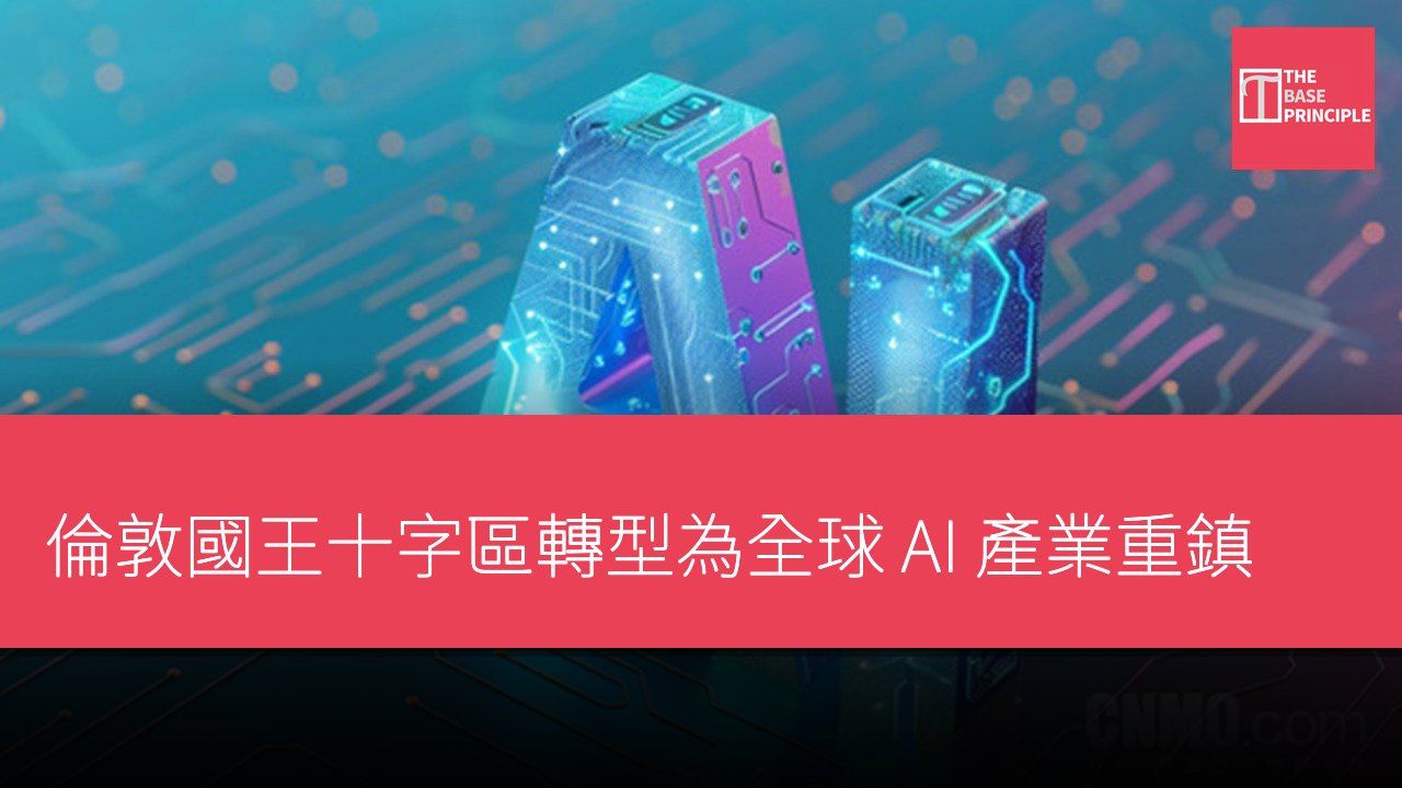 倫敦國王十字區轉型為全球 AI 產業重鎮