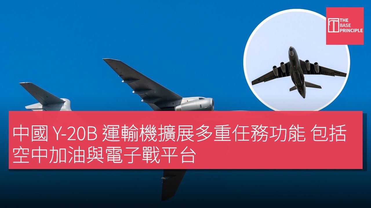 中國 Y-20B 運輸機擴展多重任務功能 包括空中加油與電子戰平台