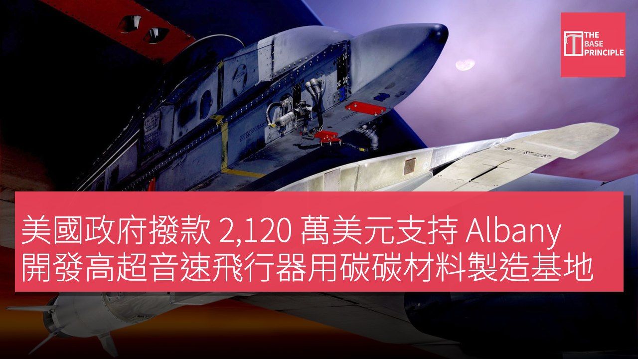 美國政府撥款 2,120 萬美元支持 Albany 開發高超音速飛行器用碳碳材料製造基地