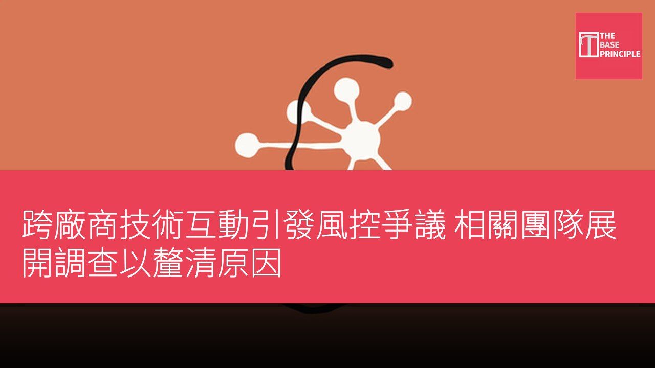 跨廠商技術互動引發風控爭議 相關團隊展開調查以釐清原因