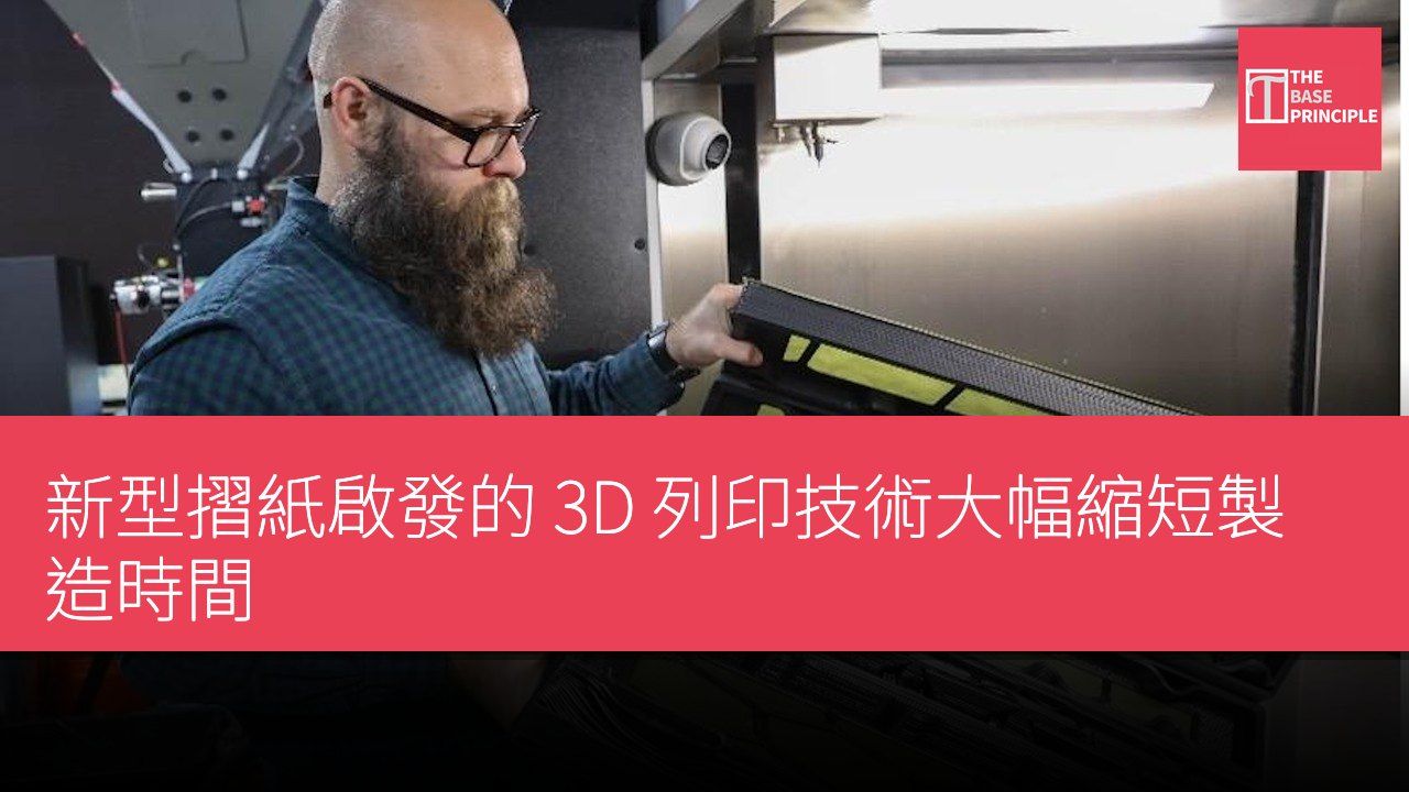 新型摺紙啟發的 3D 列印技術大幅縮短製造時間