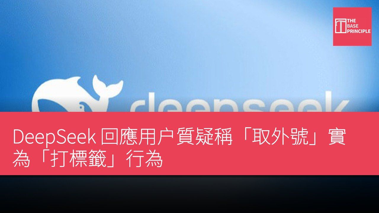 DeepSeek 回應用户質疑稱「取外號」實為「打標籤」行為