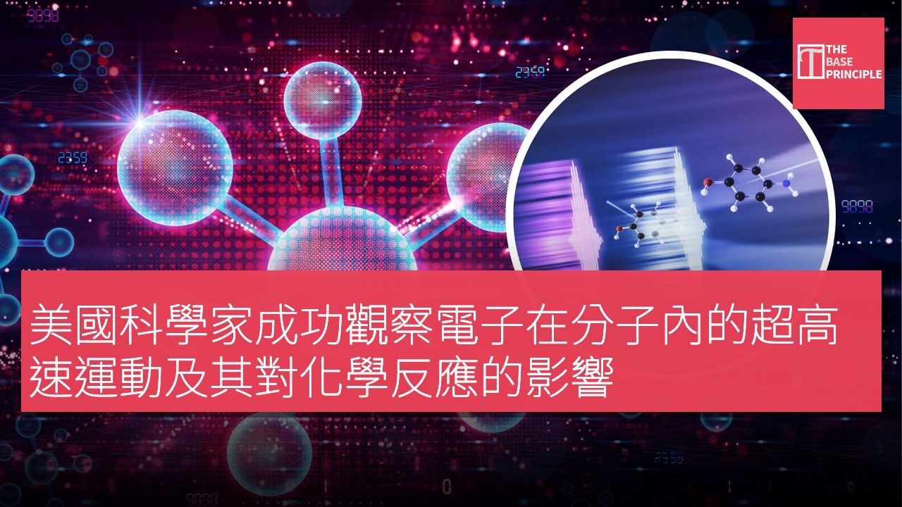 美國科學家成功觀察電子在分子內的超高速運動及其對化學反應的影響
