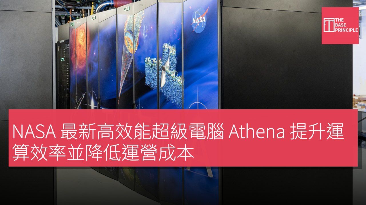 NASA 最新高效能超級電腦 Athena 提升運算效率並降低運營成本