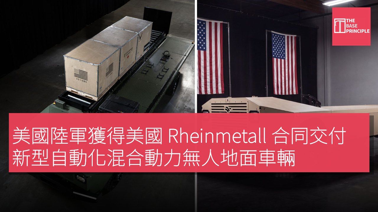 美國陸軍獲得美國 Rheinmetall 合同交付新型自動化混合動力無人地面車輛