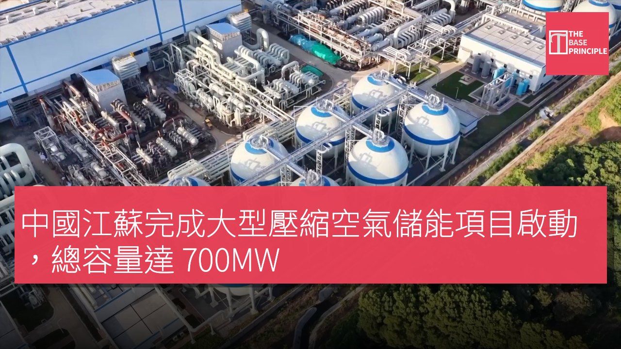 中國江蘇完成大型壓縮空氣儲能項目啟動,總容量達 700MW