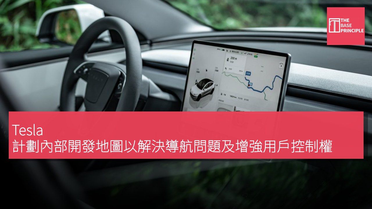 Tesla 計劃內部開發地圖以解決導航問題及增強用戶控制權