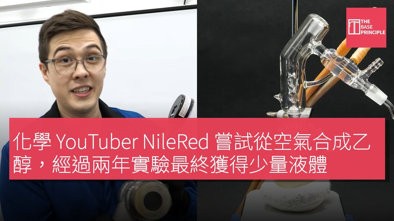 化學 YouTuber NileRed 嘗試從空氣合成乙醇,經過兩年實驗最終獲得少量液體