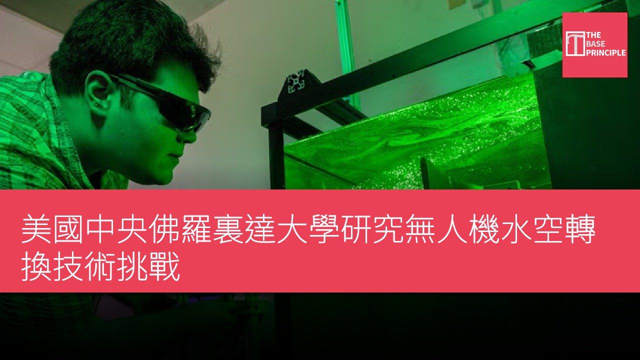 美國中央佛羅裏達大學研究無人機水空轉換技術挑戰