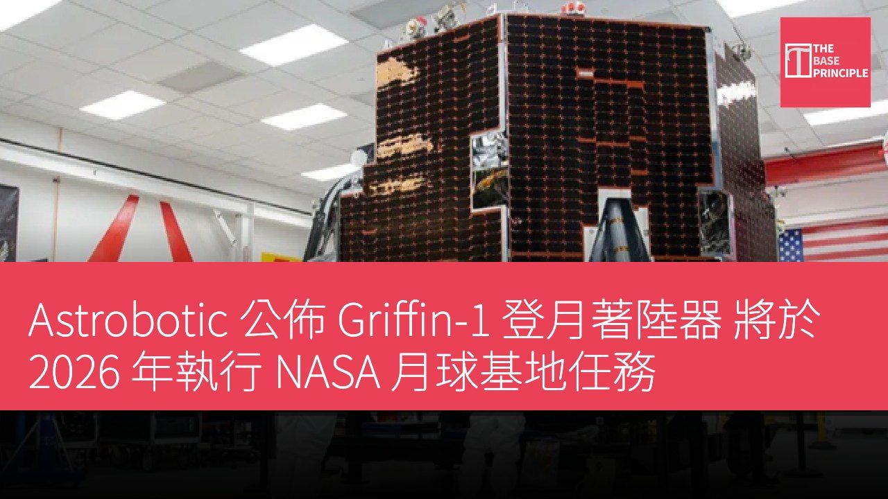Astrobotic 公佈 Griffin-1 登月著陸器 將於 2026 年執行 NASA 月球基地任務
