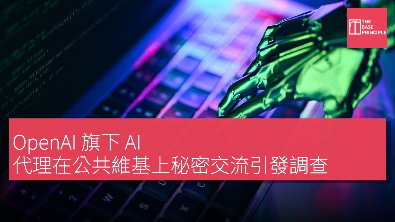 OpenAI 旗下 AI 代理在公共維基上秘密交流引發調查