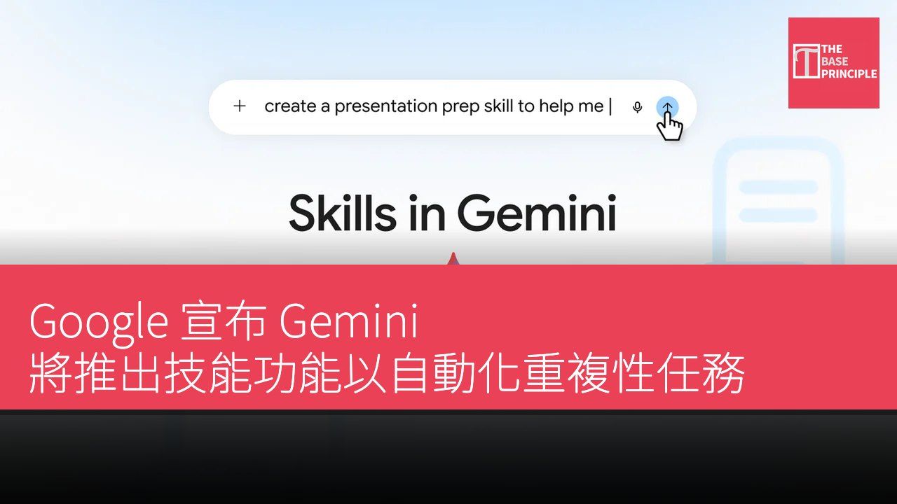 Google 宣布 Gemini 將推出技能功能以自動化重複性任務