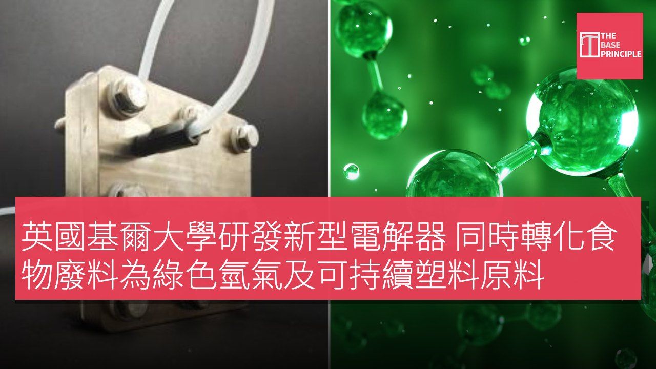 英國基爾大學研發新型電解器 同時轉化食物廢料為綠色氫氣及可持續塑料原料
