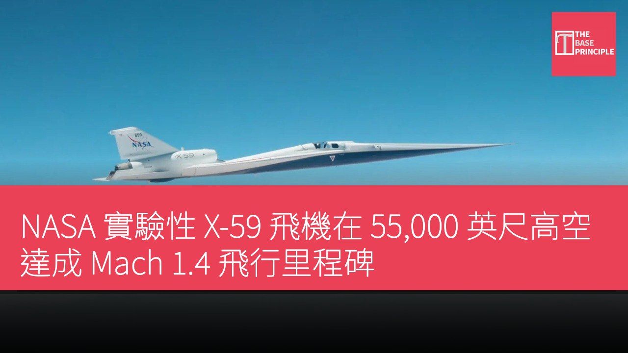 NASA 實驗性 X-59 飛機在 55,000 英尺高空達成 Mach 1.4 飛行里程碑
