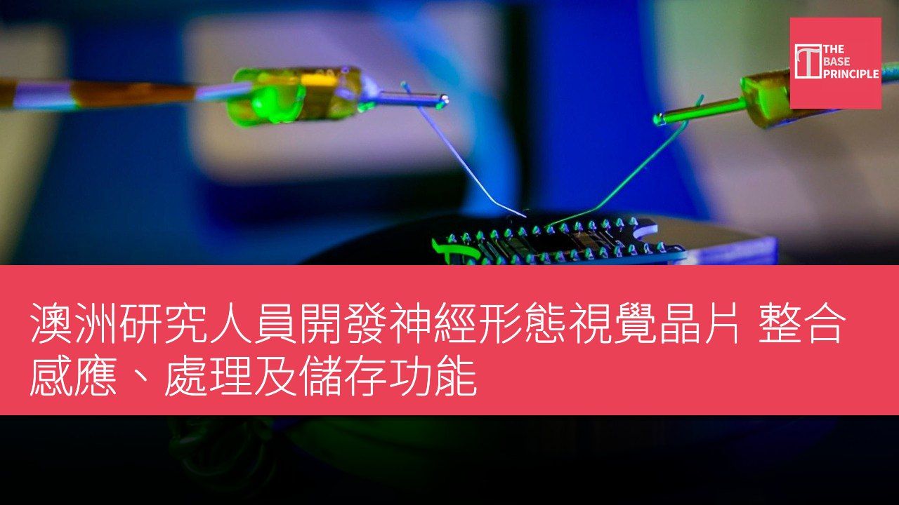澳洲研究人員開發神經形態視覺晶片 整合感應、處理及儲存功能