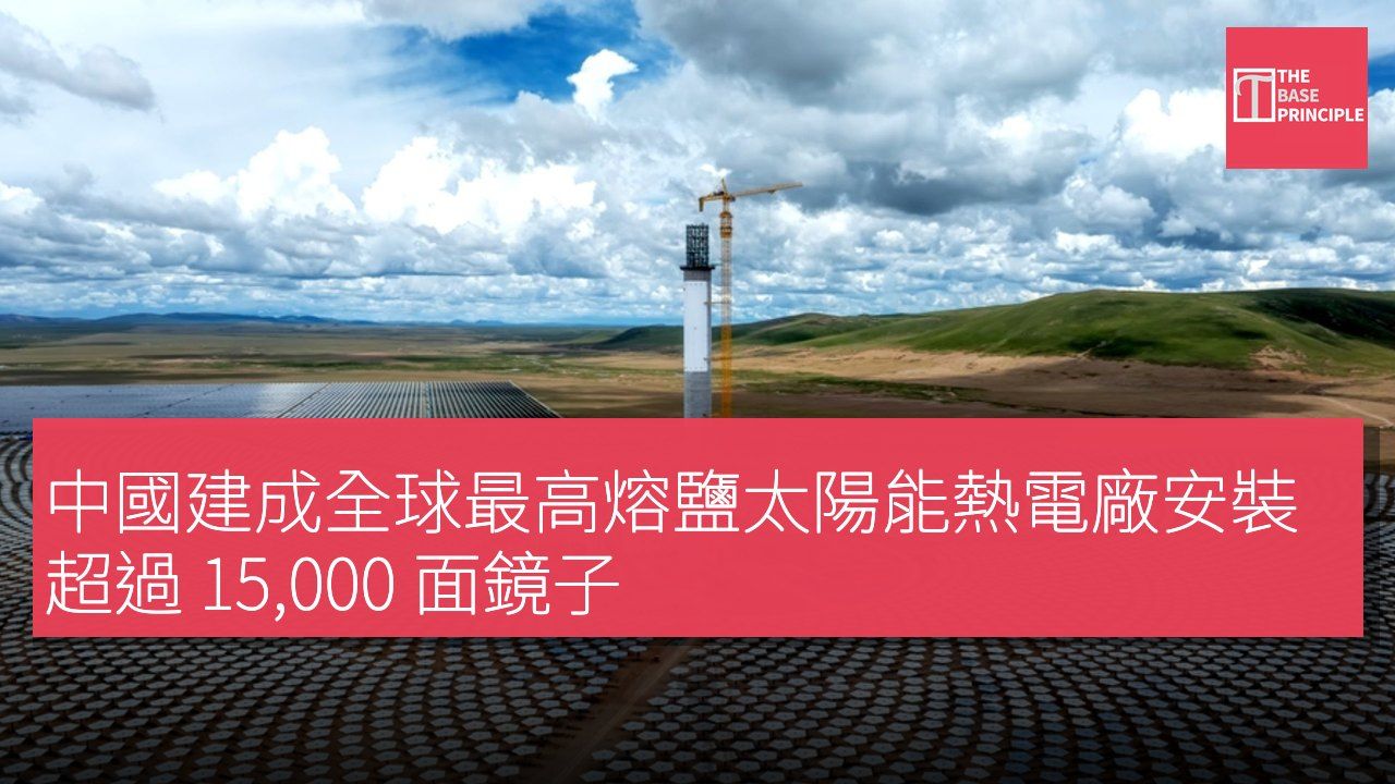 中國建成全球最高熔鹽太陽能熱電廠安裝超過 15,000 面鏡子