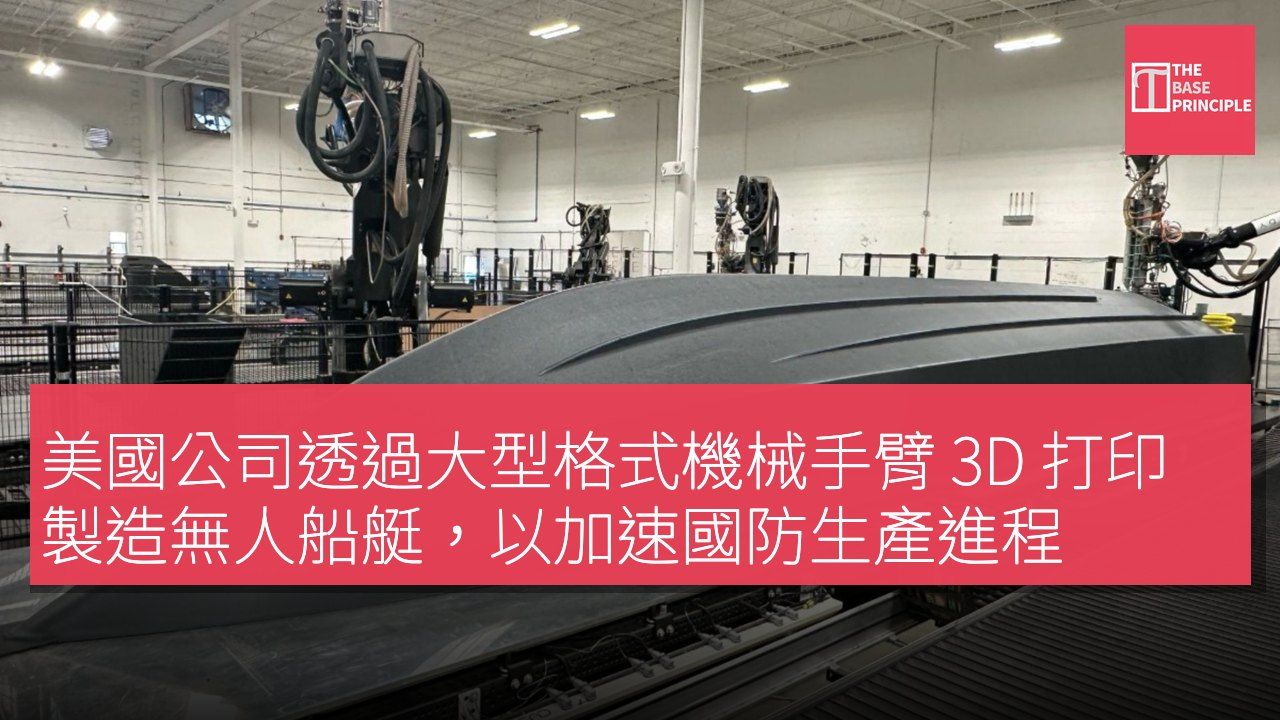美國公司透過大型格式機械手臂 3D 打印製造無人船艇,以加速國防生產進程